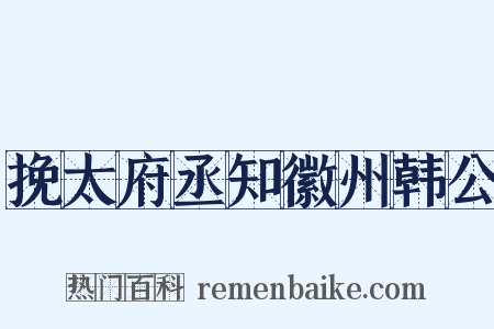 挽太府丞知徽州韩公是什么意思的图片